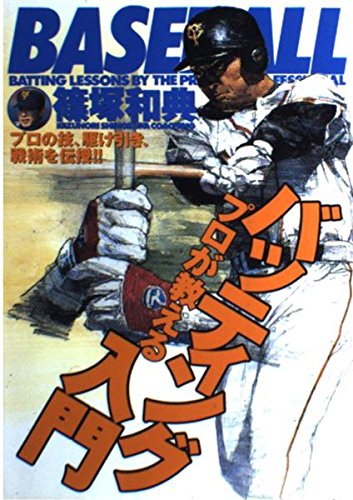 篠塚和典の打撃バイブル DVD 2026年最新】Yahoo!オークション -篠塚打撃バイブルの中古品・新品・未