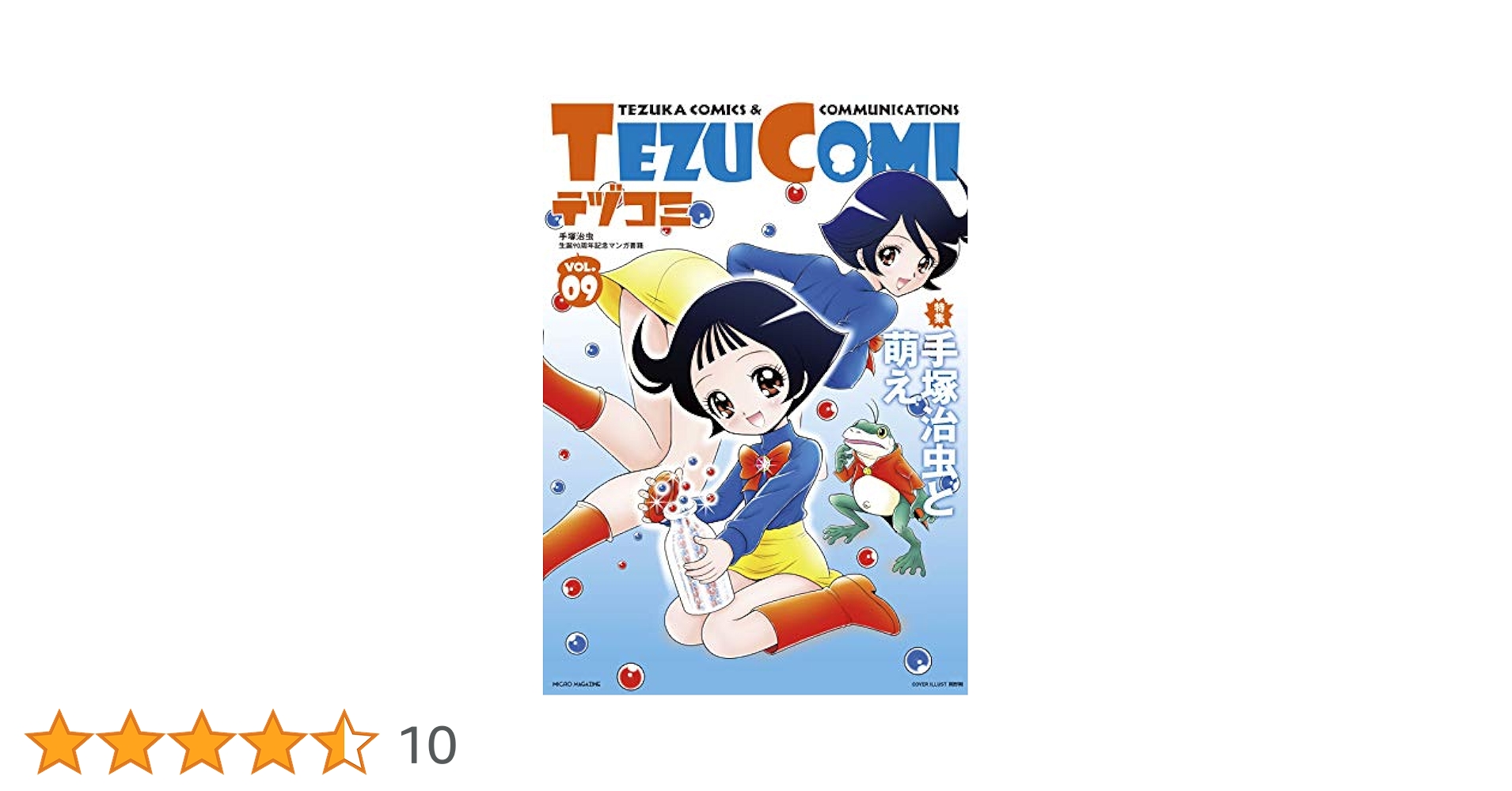テヅコミ Vol.9 限定版 テヅコミ Vol.9 | 手塚治虫, ブリス・コシュ, 田亀源五郎, 時丸
