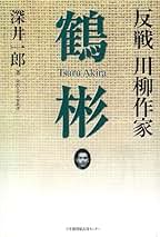 Amazon.co.jp: 鶴彬