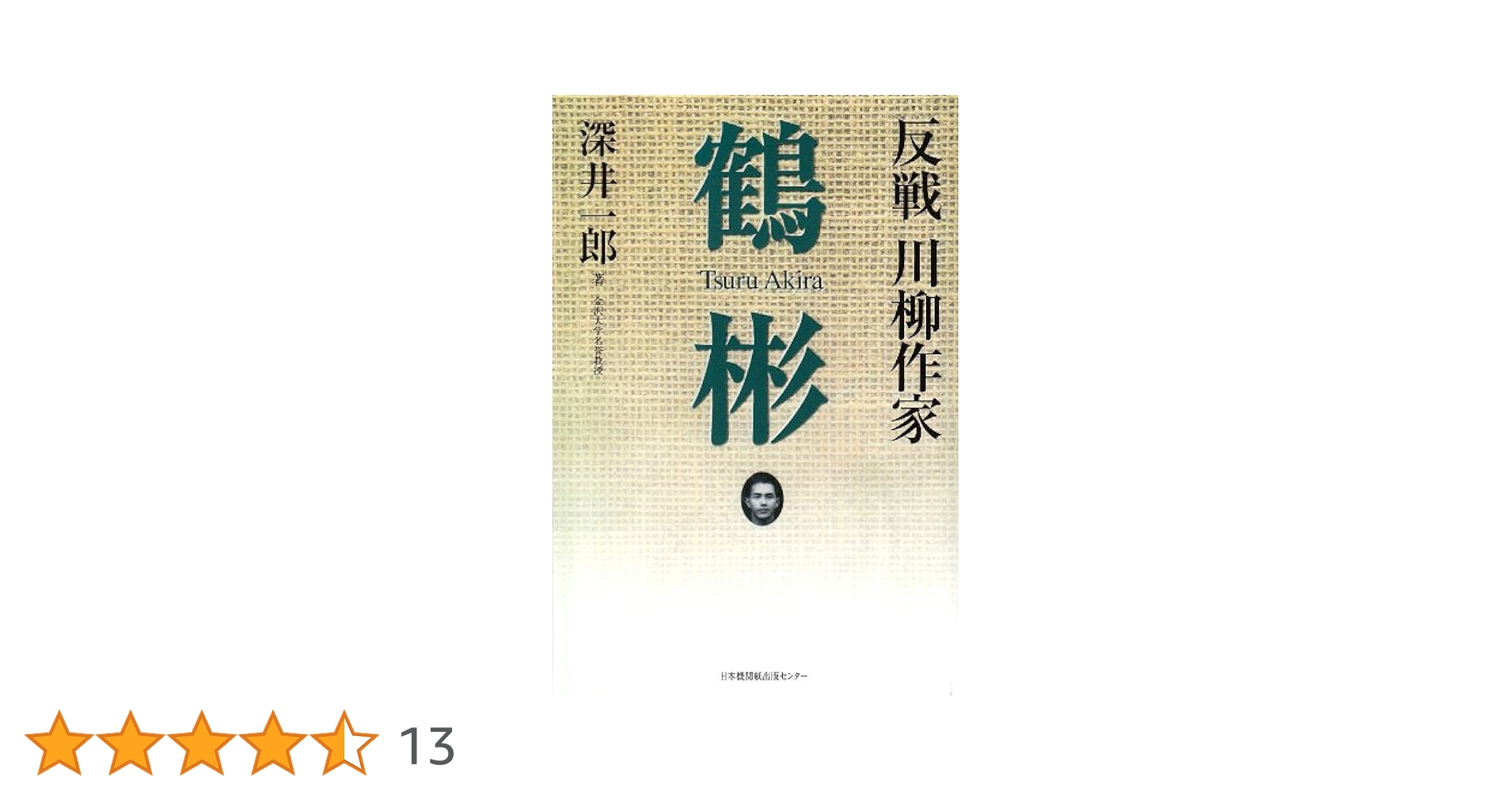 反戦川柳作家鶴彬 | 深井 一郎 |本 | 通販 | Amazon