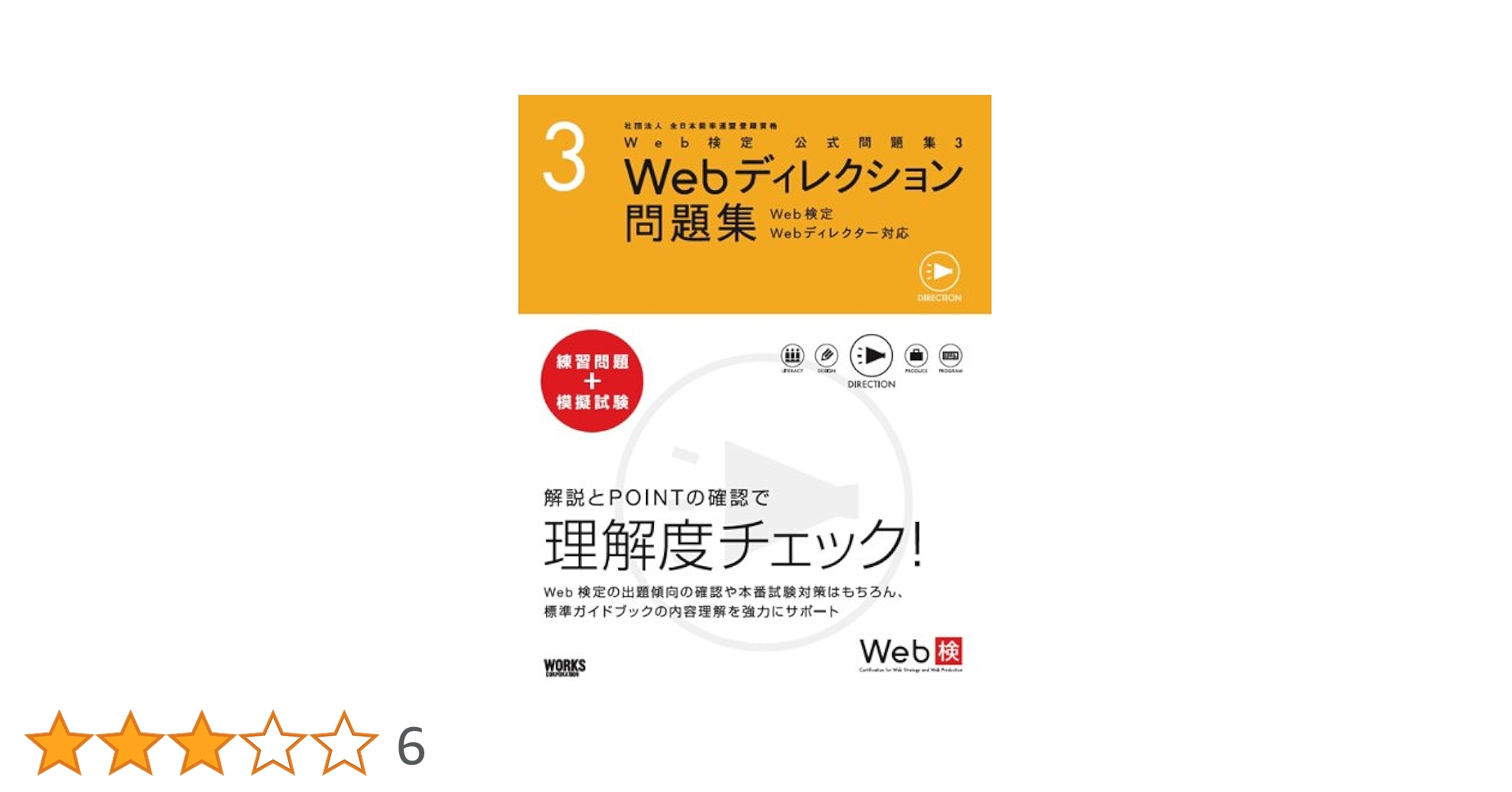 Web検定公式問題集〈3〉Webディレクション問題集―Web検定、Webディレクター対応／安藤 直紀(デジタルハリウッド本科Webデザイナー、オンラインスクール講師) Web検定公式問題集〈3〉Webディレクション問題集―Web検定、Web