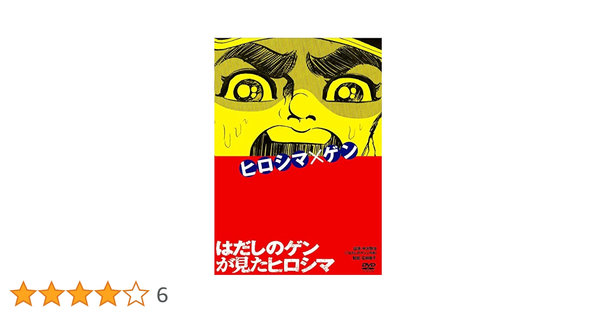 はだしのゲン DVD セット　広島原爆 8月6日 はだしのゲン DVD セット 広島原爆 8月6日 - メルカリ