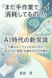 「まだ手作業で消耗してるの？」AI時代の新常識: 凡庸なルーティンをAIに任せ、あなたの「価値」を最大化する仕事術