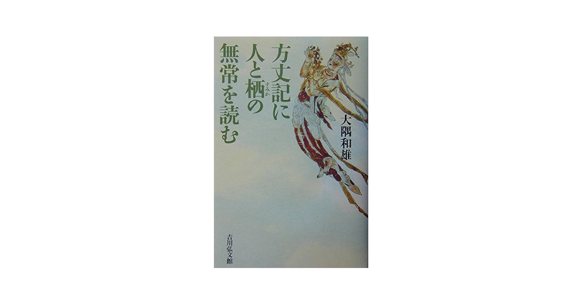方丈記に人と栖の無常を読む | 大隅 和雄 |本 | 通販 | Amazon