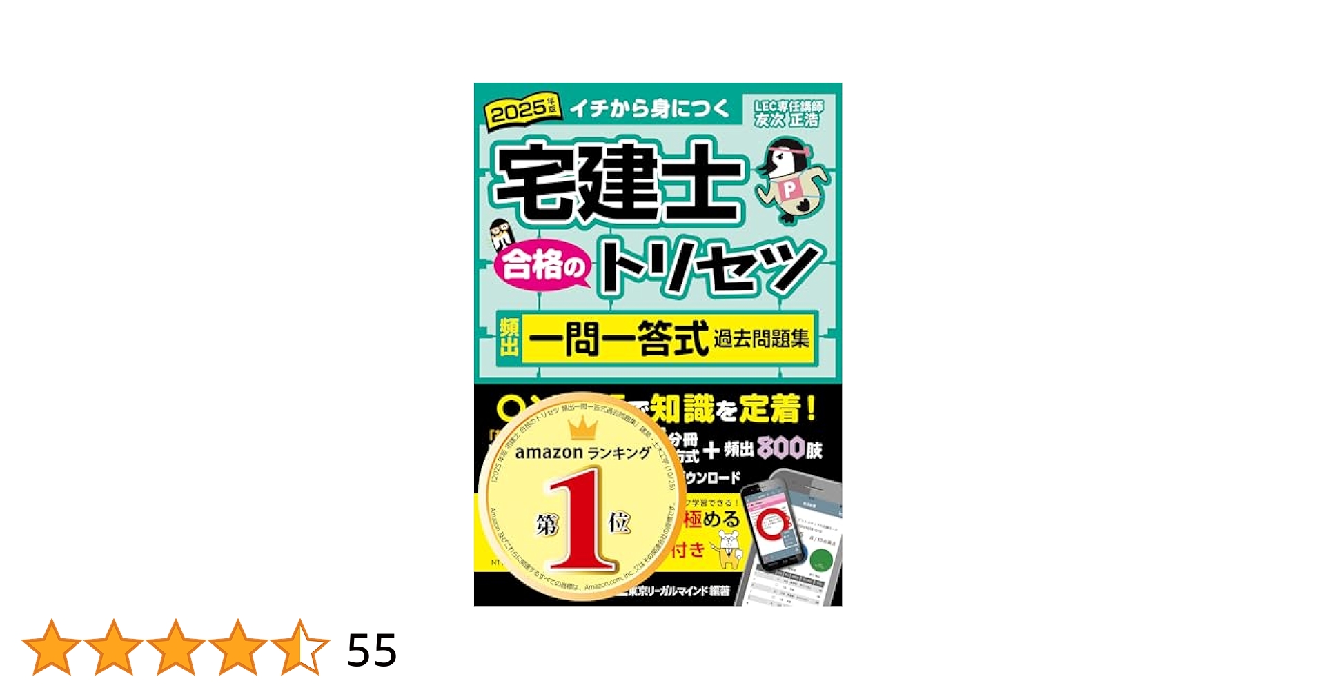 全問アプリ付】2025年版 宅建士 合格のトリセツ 頻出一問一答式