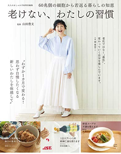 無料電子書籍 pdf 大人のおしゃれ手帖特別編集 老けない、わたしの習慣 (TJMOOK) バイ