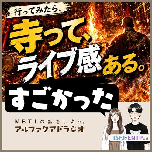 #241 「お寺はライブ会場だった！？」 - MBTIの話をしよう。アルファクアドラジオ #MBTI #16personalities #MBTI診断 #ENTP #ISFJ