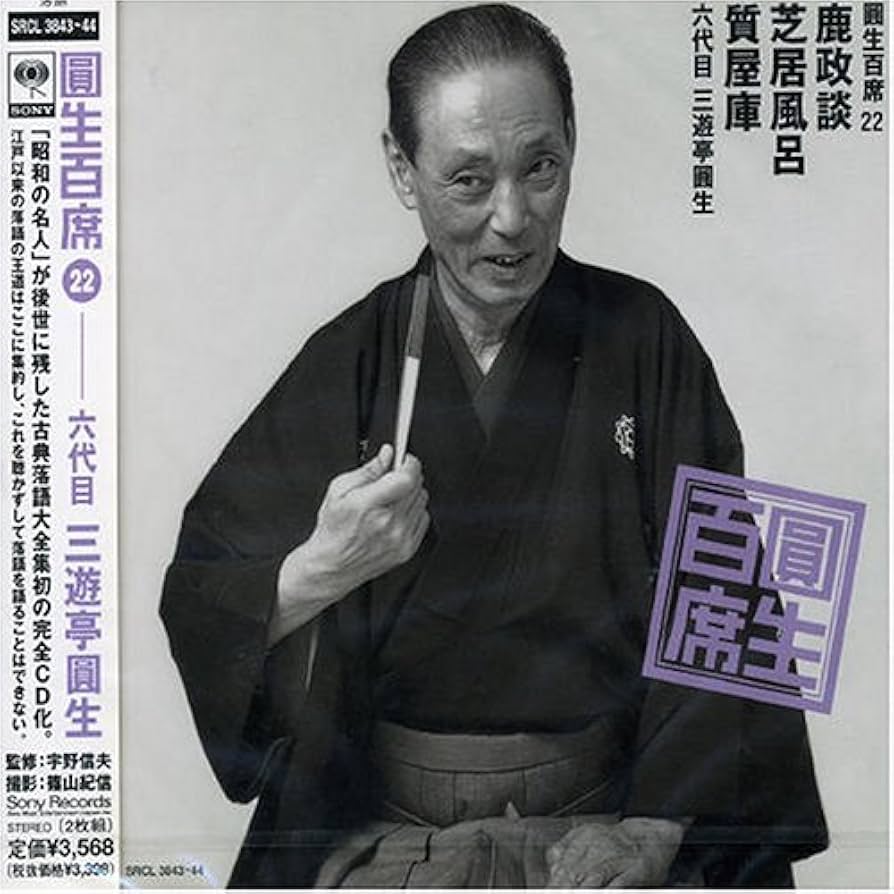 三遊亭圓生 圓生百席 Amazon.co.jp: 圓生百席(32)錦の袈裟/猫怪談/鼠穴: ミュージック