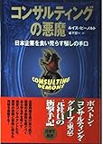 コンサルティングの悪魔 日本企業を食い荒らす騙しの手口