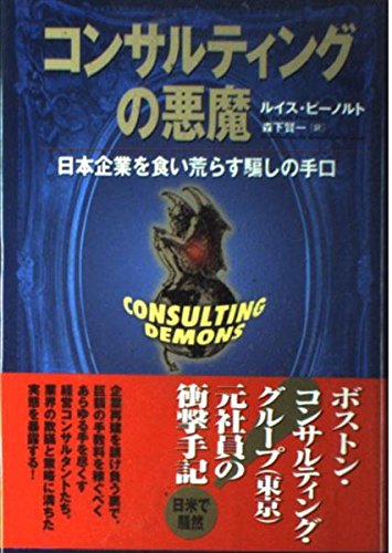 コンサルティングの悪魔: 日本企業を食い荒らす騙しの手口 | ルイス