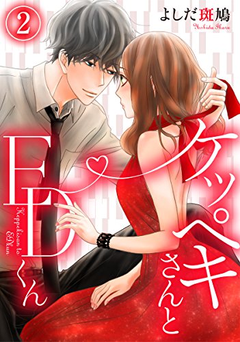 ケッペキさんとEDくん 2巻 (コイハナ)