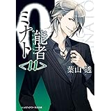 0能者ミナト＜11＞ (メディアワークス文庫)