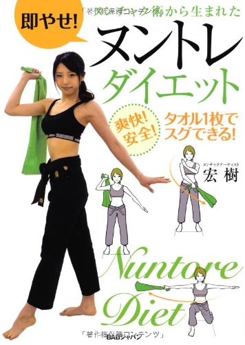 Amazon.co.jp: 即やせ! ヌンチャク術から生まれたヌントレダイエット