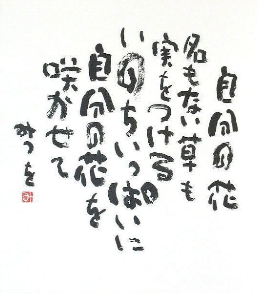 Amazon.co.jp: ◎相田みつを『自分の花』複製画書画 : ホーム＆キッチン