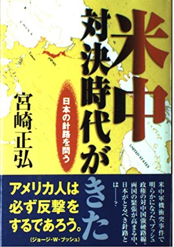 米中対決時代がきた: 日本の針路を問う