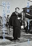 太宰治 弱さを演じるということ (岩波現代文庫 文芸377)