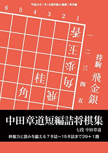 キンドル 無料電子書籍 中田章道短編詰将棋集(将棋世界2016年07月号付録) バイ