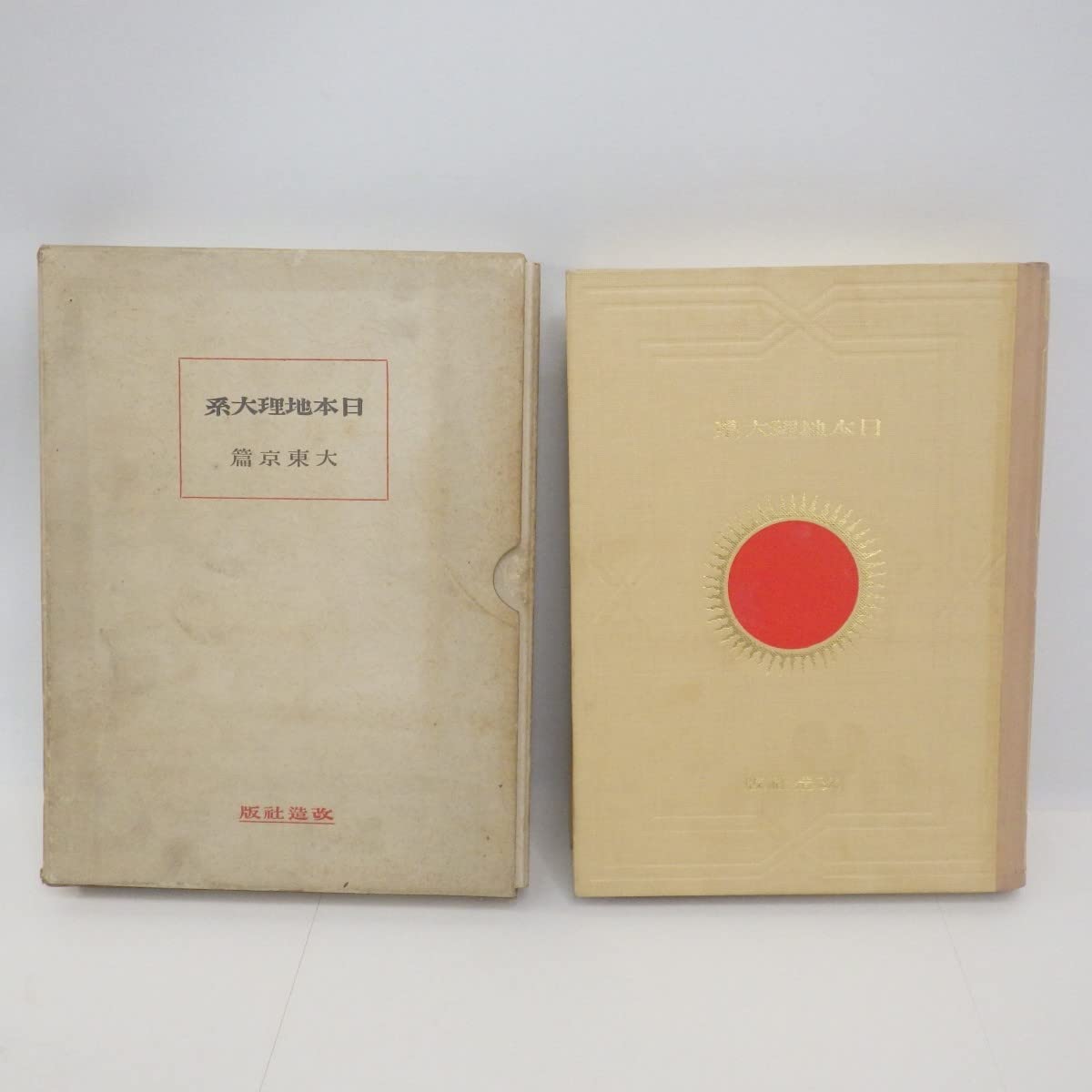 日本地理体系 大東京編 昭和5年 Amazon.co.jp: 希少 戦前本日本