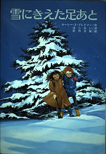 雪にきえた足あと (文研じゅべにーる)の表紙