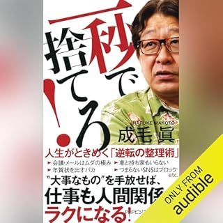 『一秒で捨てろ！』のカバーアート