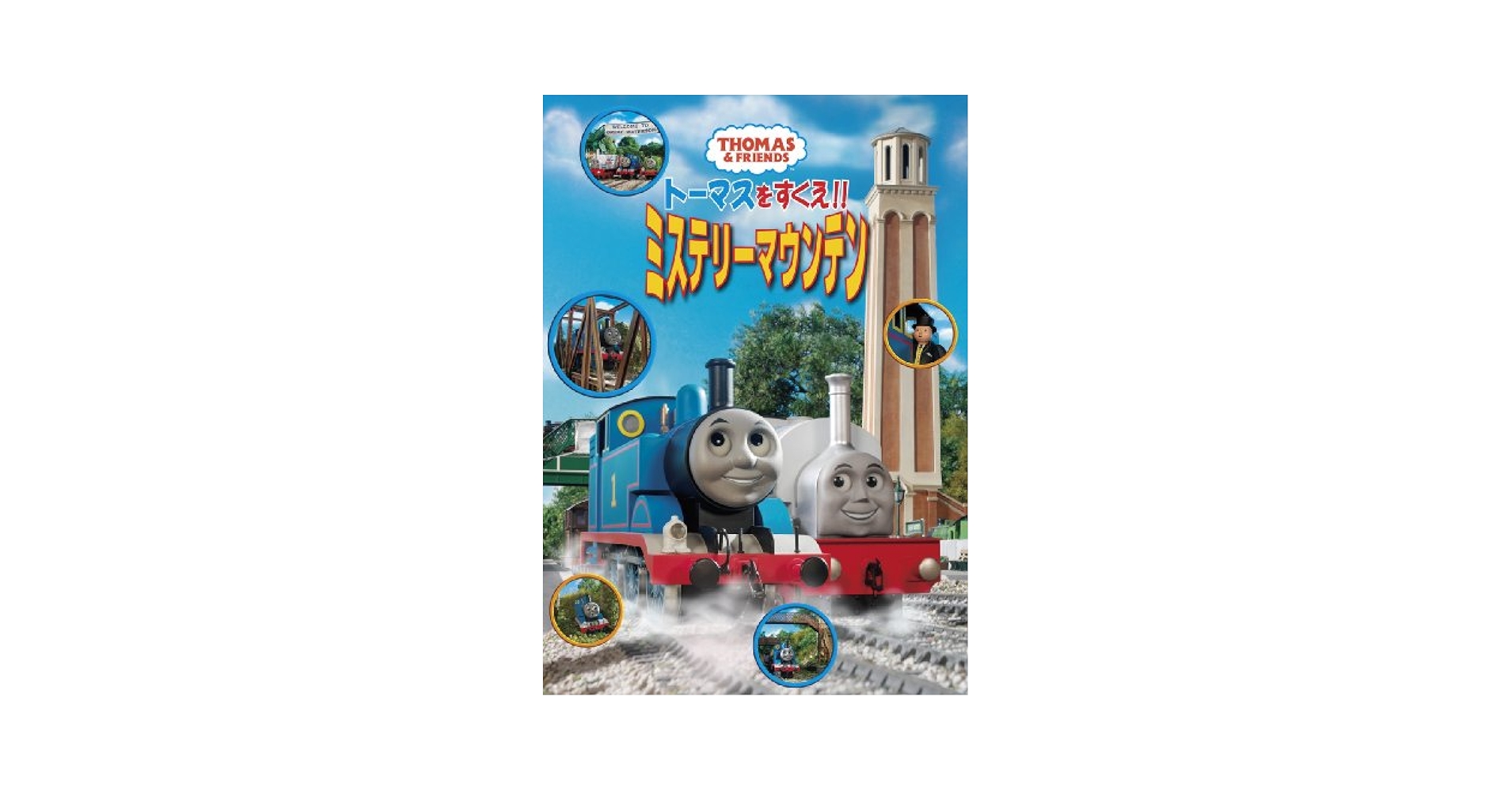 (未使用･未開封品)　トーマスをすくえ!!ミステリーマウンテン [DVD] og8985z DVD 【劇場版】 トーマスをすくえ！！ ミステリーマウンテン TO