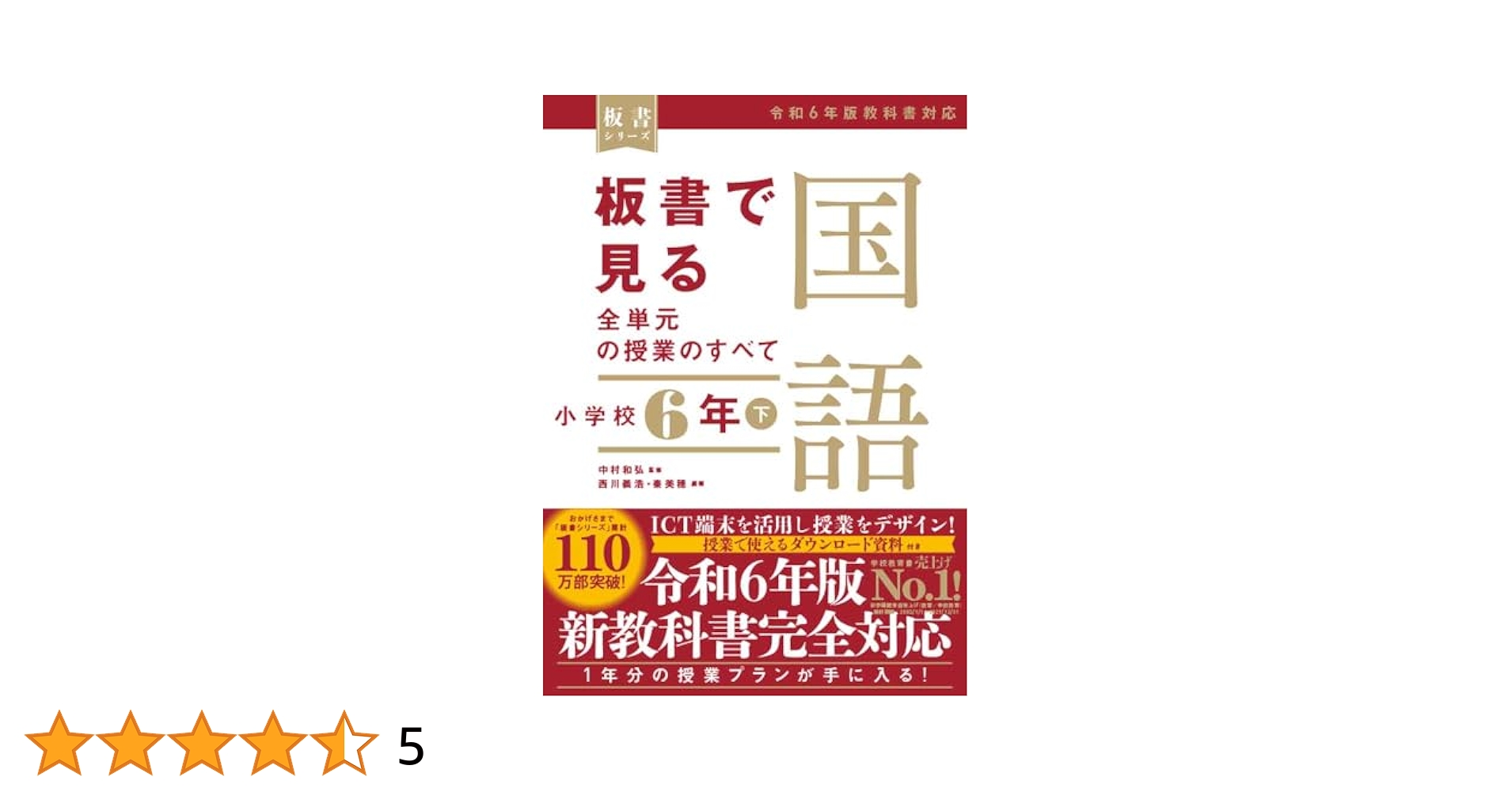 板書で見る全単元の授業のすべて国語小学校6年上下令和6年版教科書対応新版全授業の 板書で見る全単元の授業のすべて 国語 小学校6年下 (板書