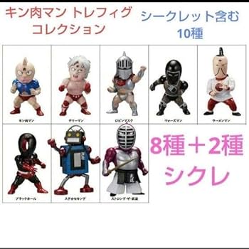 Amazon.co.jp: 全10種セット キン肉マン トレフィグコレクション