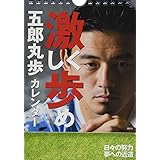 五郎丸歩カレンダー 激しく歩め