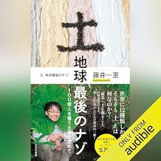 土　地球最後のナゾ～100億人を養う土壌を求めて～ cover art