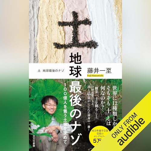 土　地球最後のナゾ～100億人を養う土壌を求めて～ Titelbild