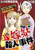女の犯罪履歴書Vol.38 嫁姑殺人事件２ (ミステリーサラ)