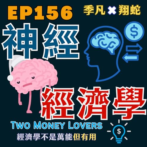 EP156 什麼是神經經濟學（Neuroeconomics）？「感恩」如何幫助投資交易更穩定？