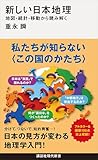 新しい日本地理　地図・統計・移動から読み解く (講談社現代新書)