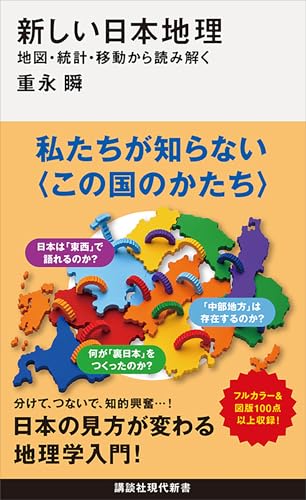 新しい日本地理　地図・統計・移動から読み解く (講談社現代新書)