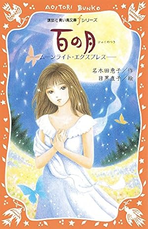 百の月: ムーンライト・エクスプレス』｜感想・レビュー・試し読み