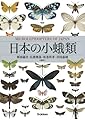 日本の小蛾類