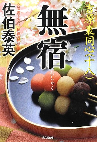 Amazon.co.jp: 無宿: 吉原裏同心 18 長編時代小説 (光文社文庫 さ 18