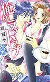 俺様ラブ・トラップ～富豪兄弟シリーズ～ (YLC)