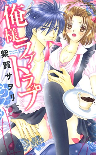 『俺様ラブ・トラップ～富豪兄弟シリーズ～』