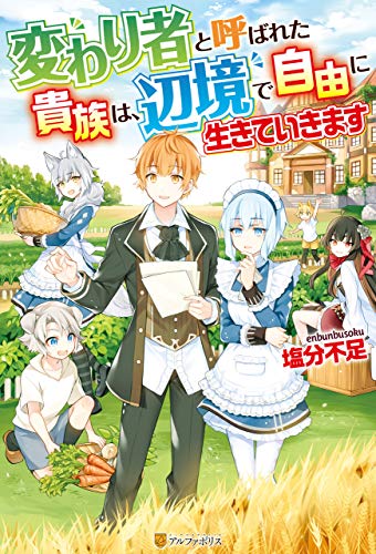 【SS付き】変わり者と呼ばれた貴族は、辺境で自由に生きていきます (アルファポリス)