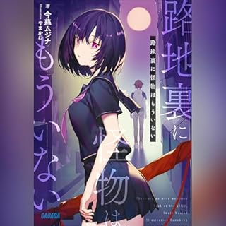 『路地裏に怪物はもういない』のカバーアート