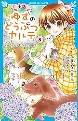 小説 ゆずのどうぶつカルテ（1） こちら わんニャンどうぶつ