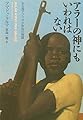 アラ-の神にもいわれはない: ある西アフリカ少年兵の物語