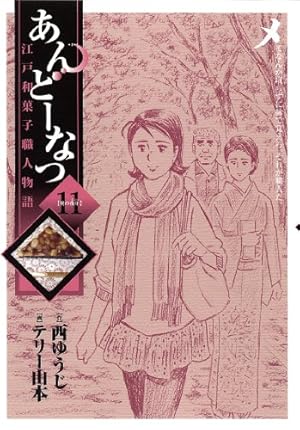 Amazon.co.jp: あんどーなつ 江戸和菓子職人物語 (20) (ビッグ