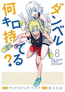ダンベル何キロ持てる？（８） (裏少年サンデーコミックス)