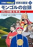 小学館版学習まんが 世界の歴史 新装版8 モンゴルの台頭: 大モンゴル国・元・明・清