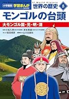 小学館版学習まんが 世界の歴史 新装版8 モンゴルの台頭