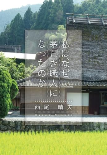 私は、なぜ茅葺き職人になったのかのサムネイル