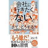 会社に行きたくない。さて、どうする？