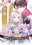 捨てられた令嬢は、いつの間にかに拾われる～隣国で王太子に溺愛されてます～(単話版)第7話 (ポラリスCOMICS)